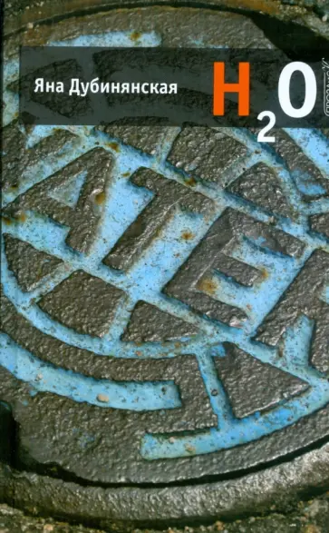 Яна Дубинянская - H2O обложка книги