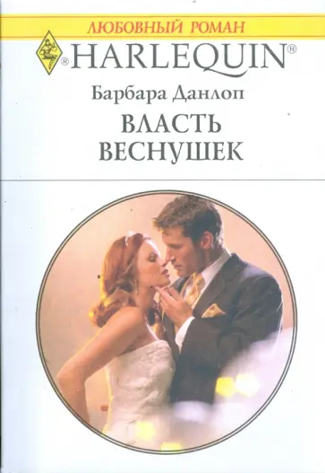 Барбара Данлоп - Власть веснушек (1750) обложка книги