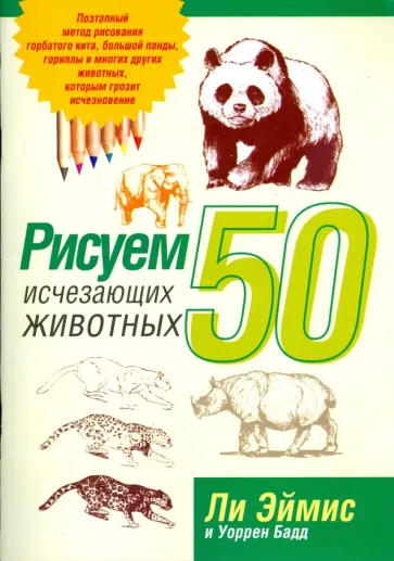 Эймис, Бадд - Рисуем 50 исчезающих животных Эймис, Бадд - Рисуем 50 исчезающих животных обложка книги