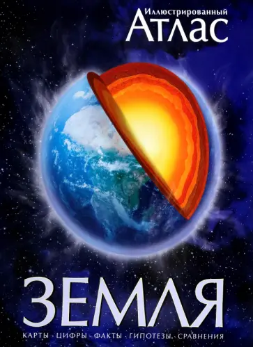 Майкл Аллаби - Иллюстрированный атлас. Земля Майкл Аллаби - Иллюстрированный атлас. Земля обложка книги