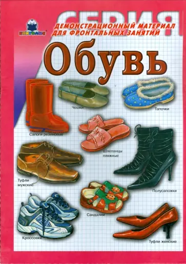 Обувь Обувь обложка книги