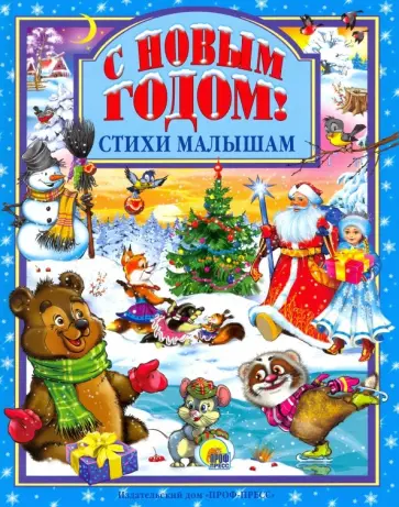 Манакова, Корнеева - С Новым годом! Стихи малышам Манакова, Корнеева - С Новым годом! Стихи малышам обложка книги