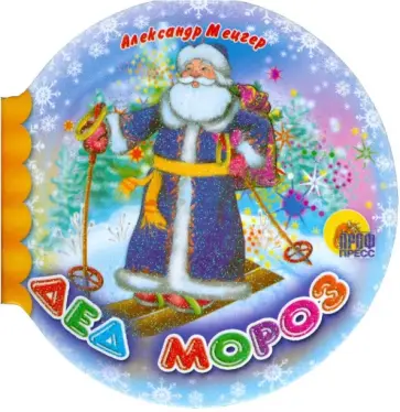 Александр Мецгер - Шарики: Дед Мороз Александр Мецгер - Шарики: Дед Мороз обложка книги