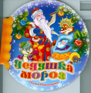 Нина Никитина - Шарики: Дедушка Мороз Нина Никитина - Шарики: Дедушка Мороз обложка книги