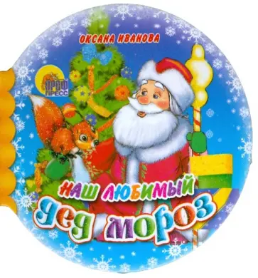 Оксана Иванова - Шарики: Наш любимый Дед Мороз Оксана Иванова - Шарики: Наш любимый Дед Мороз обложка книги