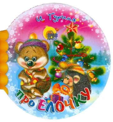 Ирина Гурина - Шарики: Про елочку Ирина Гурина - Шарики: Про елочку обложка книги