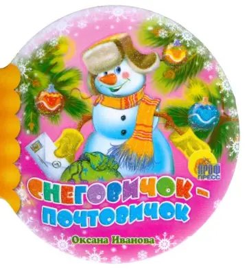 Оксана Иванова - Шарики: Снеговик-Почтовик Оксана Иванова - Шарики: Снеговик-Почтовик обложка книги