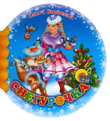 Ольга Корнеева - Шарики: Снегурочка Ольга Корнеева - Шарики: Снегурочка обложка книги