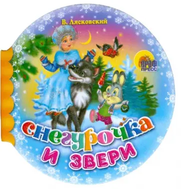 Виктор Лясковский - Шарики: Снегурочка и звери Виктор Лясковский - Шарики: Снегурочка и звери обложка книги