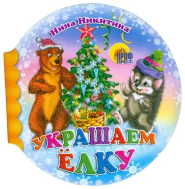 Нина Никитина - Шарики: Украшаем елку Нина Никитина - Шарики: Украшаем елку обложка книги