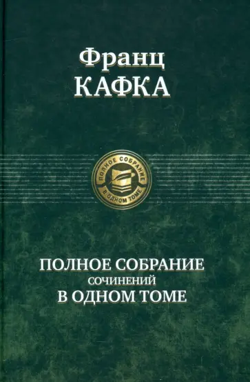 Франц Кафка - Полное собрание сочинений в одном томе Франц Кафка - Полное собрание сочинений в одном томе обложка книги