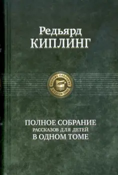 Редьярд Киплинг - Полное собрание рассказов для детей Редьярд Киплинг - Полное собрание рассказов для детей обложка книги