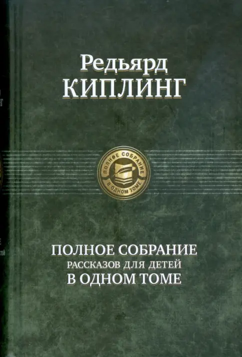 Книга: Полное собрание рассказов для детей - Редьярд Киплинг. Купить книгу, читать рецензии | Лабиринт