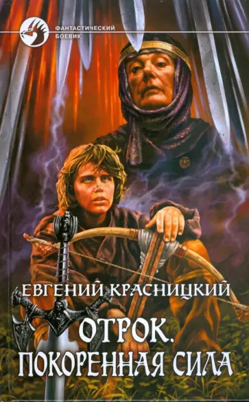 Евгений Красницкий - Отрок. Покоренная сила Евгений Красницкий - Отрок. Покоренная сила обложка книги