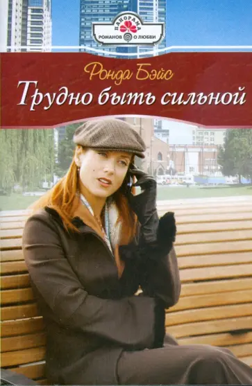 Ронда Бэйс - Трудно быть сильной (09-020) Ронда Бэйс - Трудно быть сильной (09-020) обложка книги