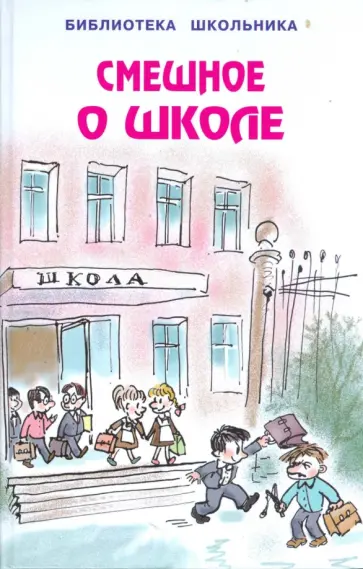 Смешное о школе Смешное о школе обложка книги