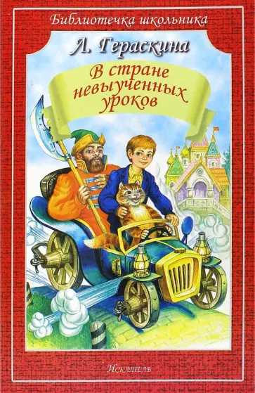 Лия Гераскина - В стране невыученных уроков обложка книги