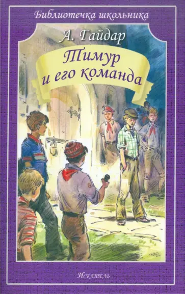 Аркадий Гайдар - Тимур и его команда Аркадий Гайдар - Тимур и его команда обложка книги