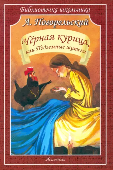 Антоний Погорельский - Чёрная курица, или Подземные жители обложка книги
