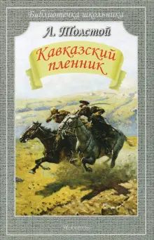 «Почему «Кавказский пленник» - это рассказ-быль? » — Яндекс Кью