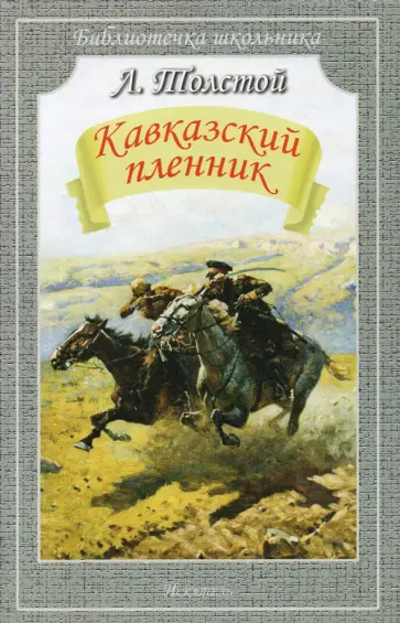 Лев Толстой - Кавказский пленник обложка книги