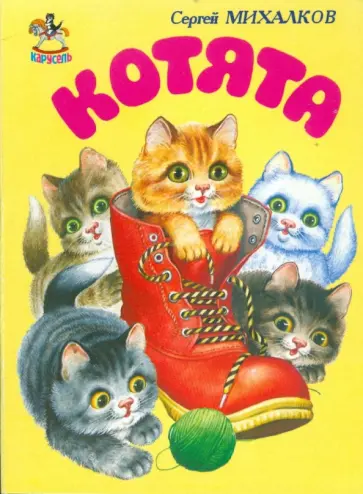 Сергей Михалков - Котята обложка книги
