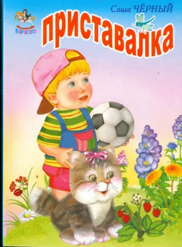 Саша Черный - Приставалка обложка книги