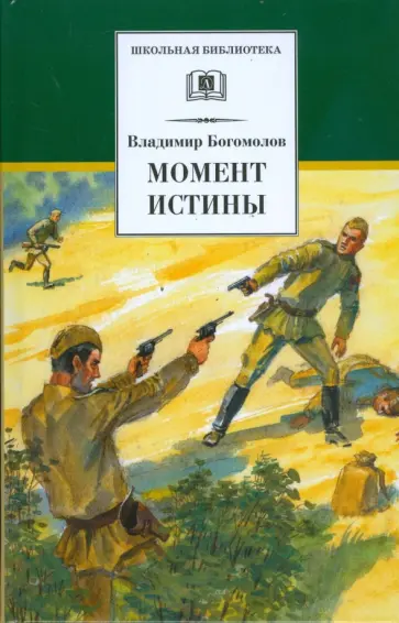 Владимир Богомолов - Момент истины Владимир Богомолов - Момент истины обложка книги