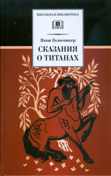 Яков Голосовкер - Сказания о титанах обложка книги
