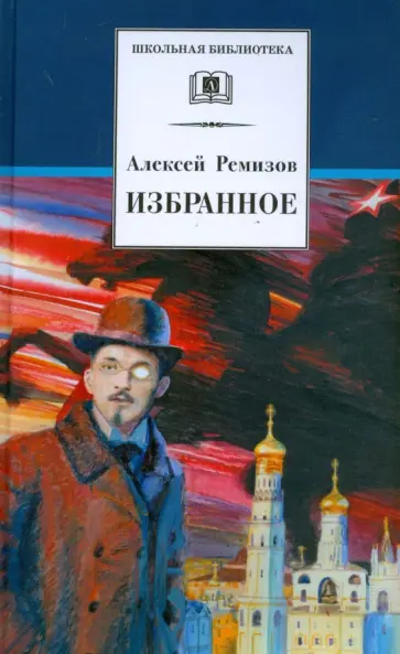 Алексей Ремизов - Избранное обложка книги
