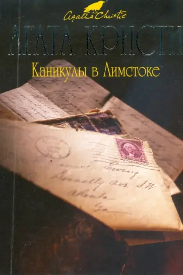 Агата Кристи - Каникулы в Лимстоке (мяг) обложка книги