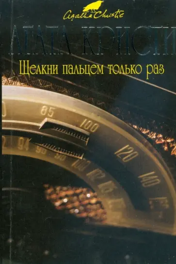 Агата Кристи - Щелкни пальцем только раз (мяг) обложка книги