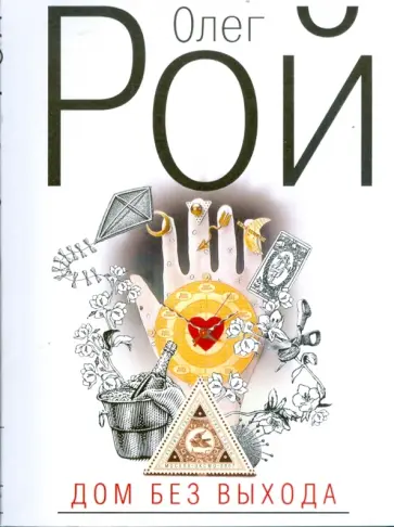 Олег Рой - Дом без выхода (мяг) обложка книги