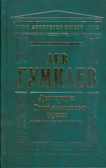 Лев Гумилев - Древние тюрки. Поиски вымышленного царства обложка книги