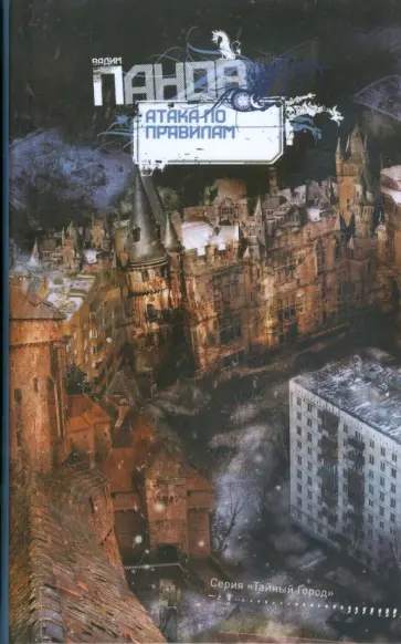 Вадим Панов - Атака по правилам обложка книги