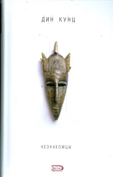 Дин Кунц - Незнакомцы обложка книги