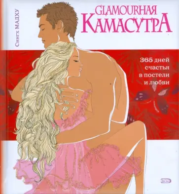 Мадху Сингх - Glamourная Камасутра Мадху Сингх - Glamourная Камасутра обложка книги