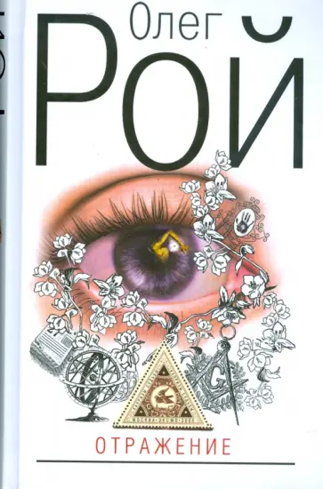 Олег Рой - Отражение обложка книги