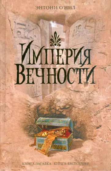 Энтони О`Нил - Империя Вечности обложка книги