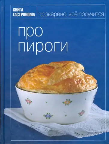 Ирина Киреева - Про пироги Ирина Киреева - Про пироги обложка книги