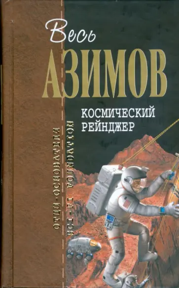 Айзек Азимов - Космический Рейнджер обложка книги