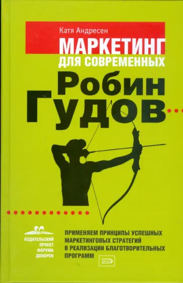 Катя Андресен - Маркетинг для современных Робин Гудов обложка книги