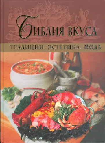 Антон Кошелев - Библия вкуса. Традиции. Эстетика. Мода обложка книги