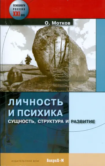 Олег Мотков - Личность и психика. Сущность, структура и развитие обложка книги