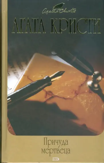 Агата Кристи - Причуда мертвеца (тв) обложка книги