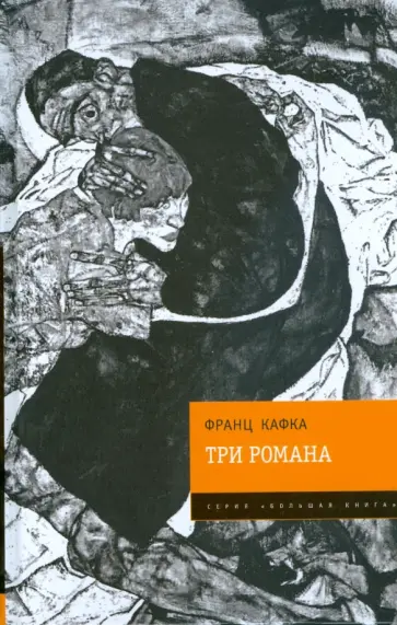 Франц Кафка - Три романа: Замок. Процесс. Америка обложка книги
