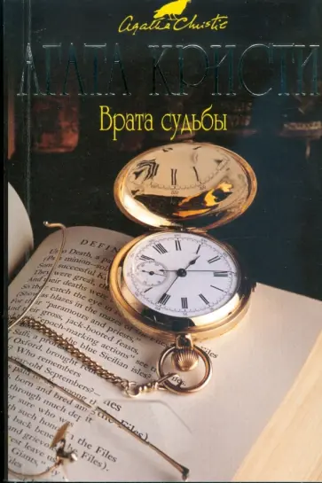Агата Кристи - Врата судьбы (мяг) обложка книги