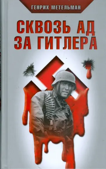 Генрих Метельман - Сквозь ад за Гитлера обложка книги