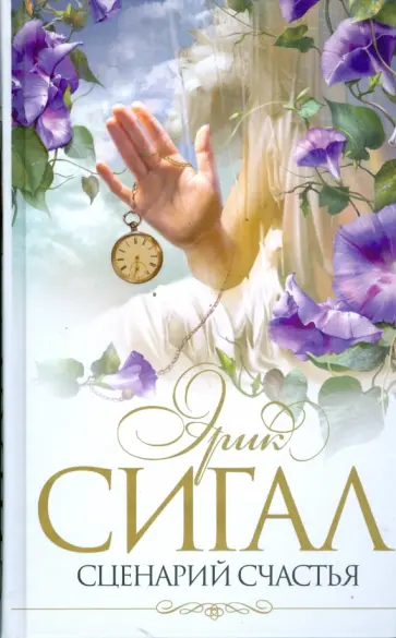 Эрик Сигал - Сценарий счастья обложка книги