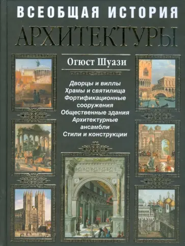 Огюст Шуази - Всеобщая история архитектуры обложка книги